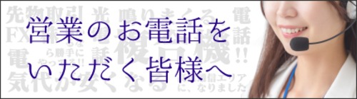 営業のお電話をいただく皆様へ