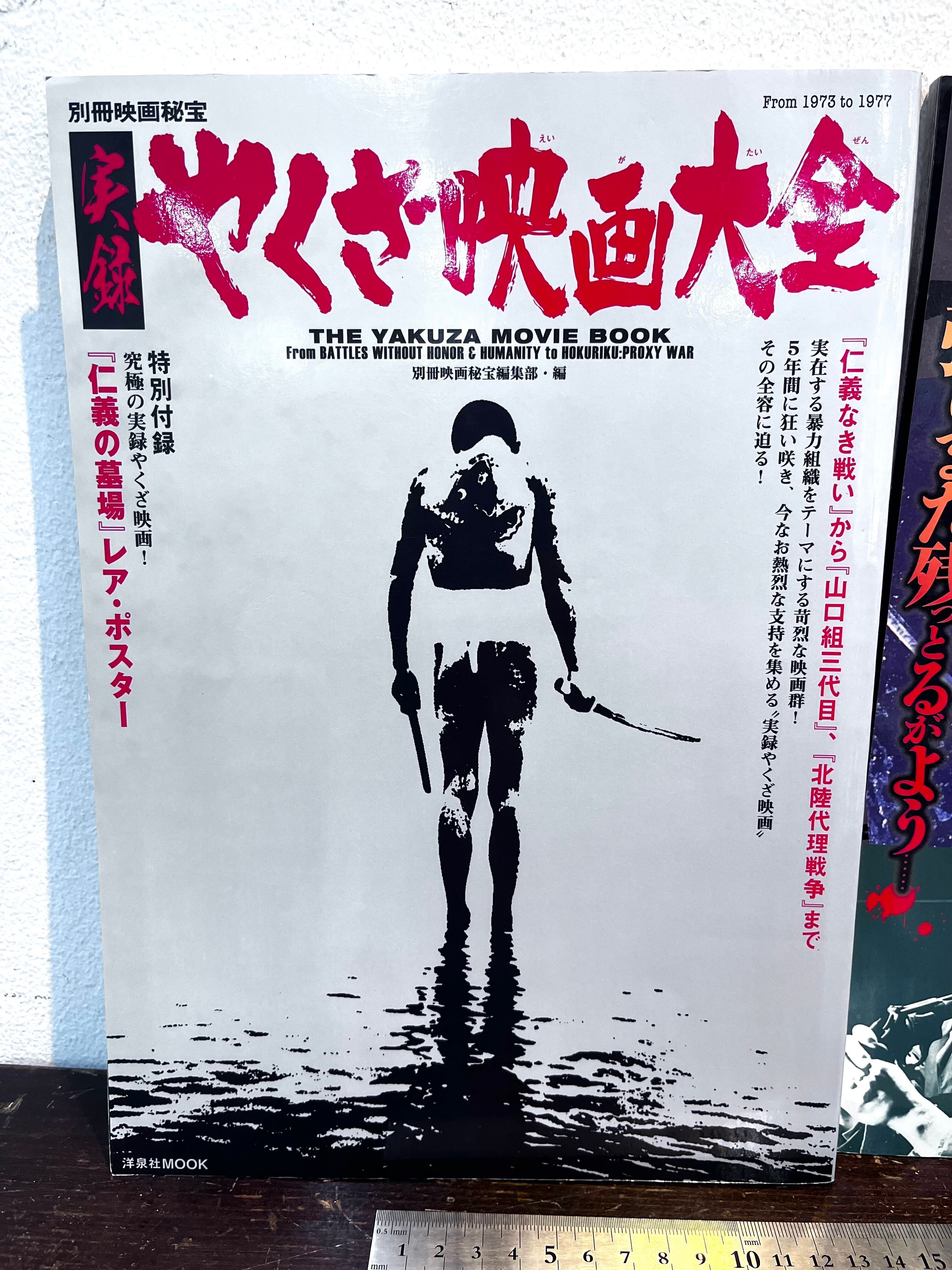 やくざ映画大全 仁義なき戦い公開40周年その全て 2冊 | zbooks