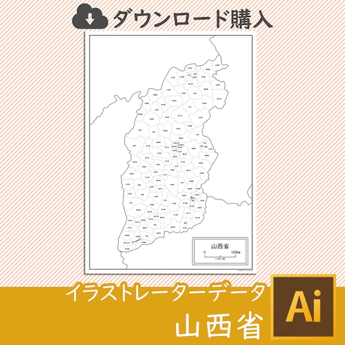 山西省の白地図データ（Aiデータ）