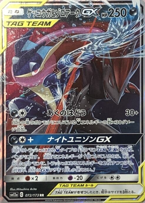 【Bランク】ゲッコウガ&ゾロアークGX(RR)