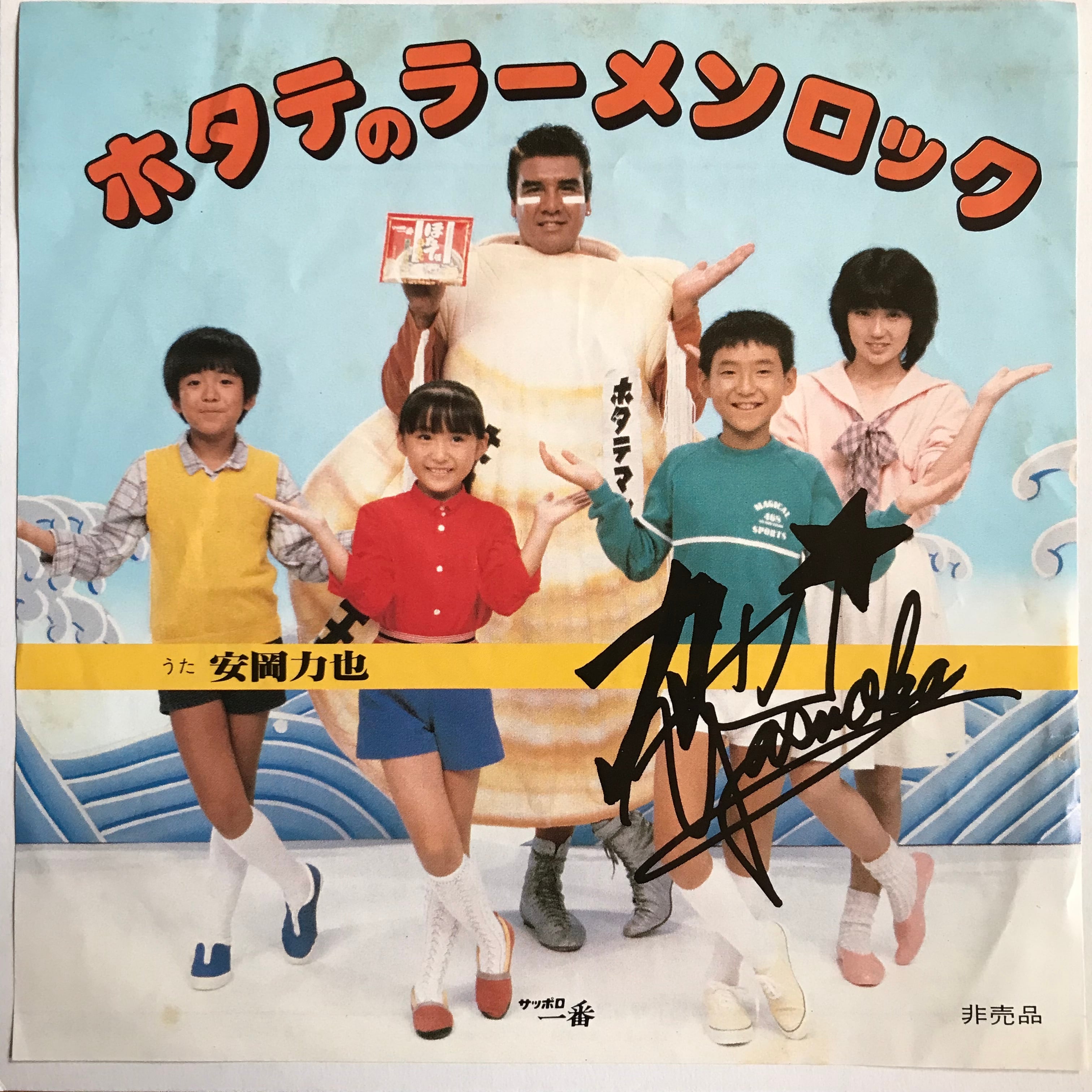 安岡力也 / ホタテのラーメンロック | PASSTIME RECORDS / パス 安岡力也 / ホタテのラーメンロック | PASSTIME RECORDS / パス