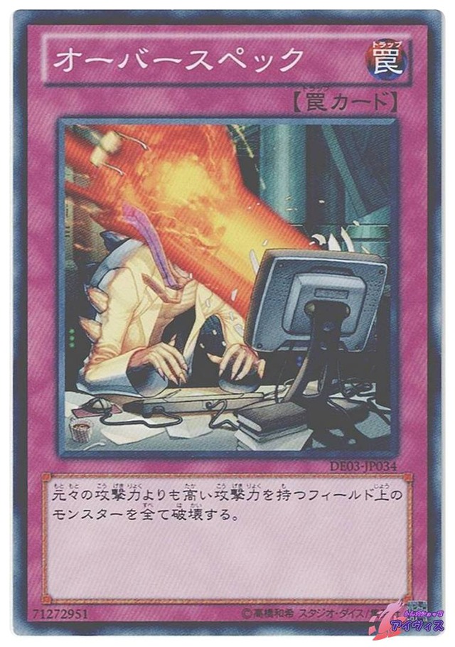 オーバースペック　[ノーマル] [ランクC] [DE03-JP034] [遊戯王]