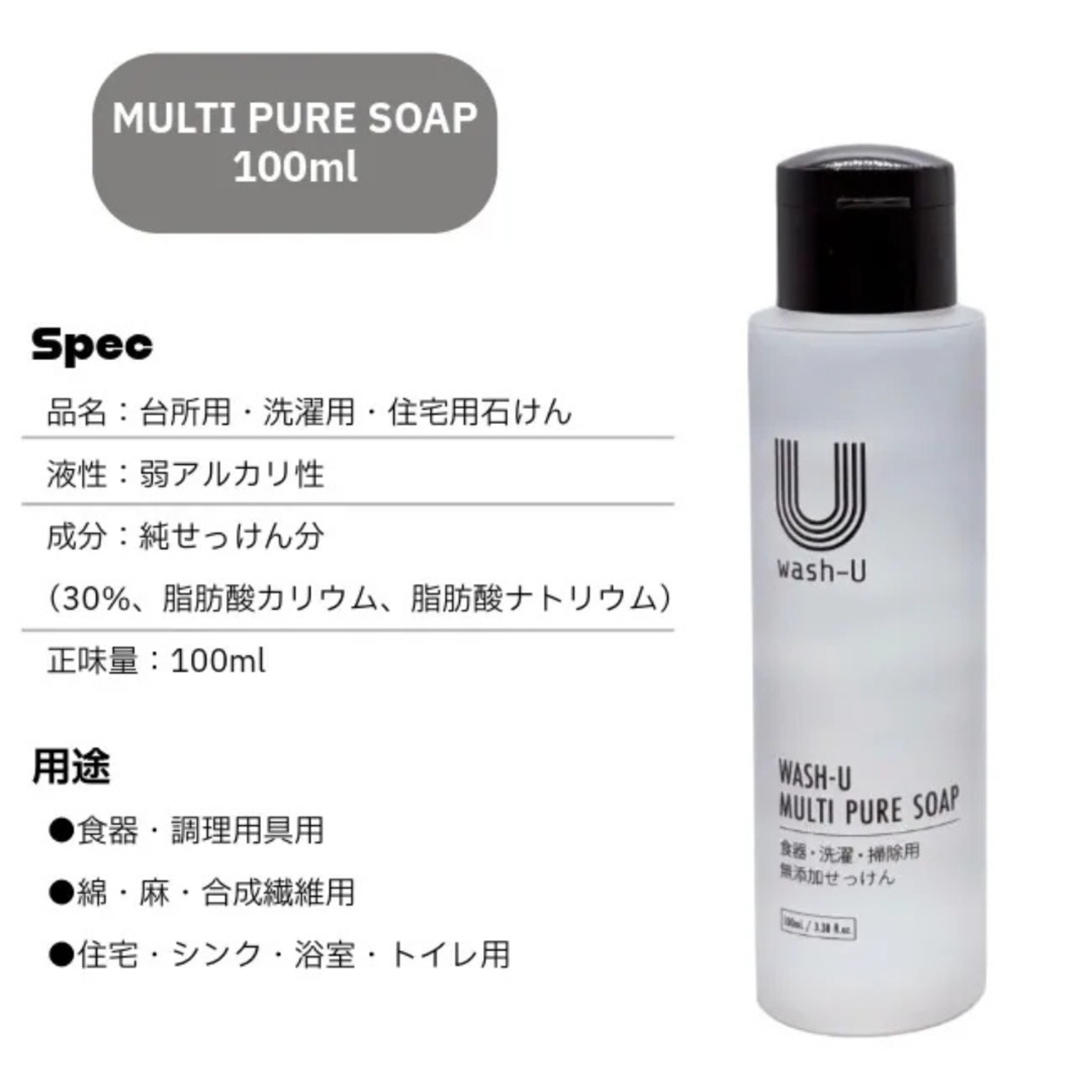 MULTI PURE SOAP 100ml Wash-U