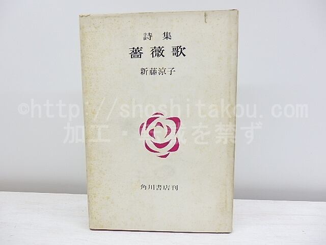 詩集　薔薇歌　献呈署名入　/　新藤凉子　　[30882]