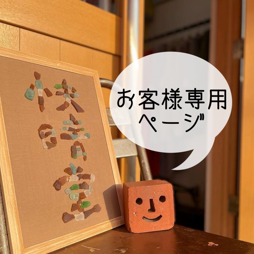 ホシノ様専用 （♡ほしの様専用ページ にごり）
