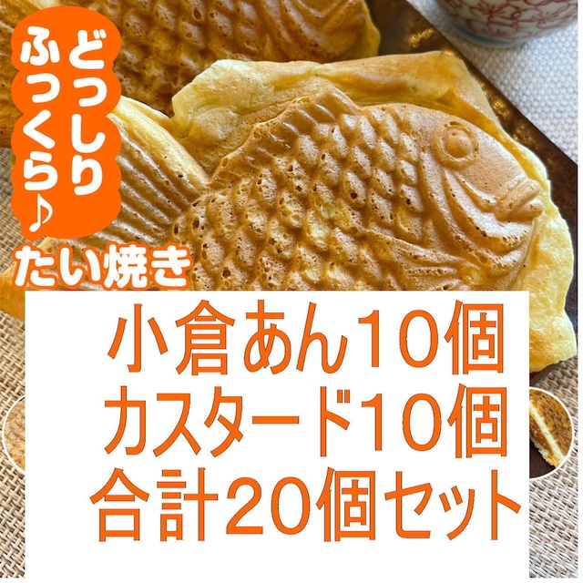 オリジナルたい焼き【小倉あん10個・カスタード10個セット】計20個