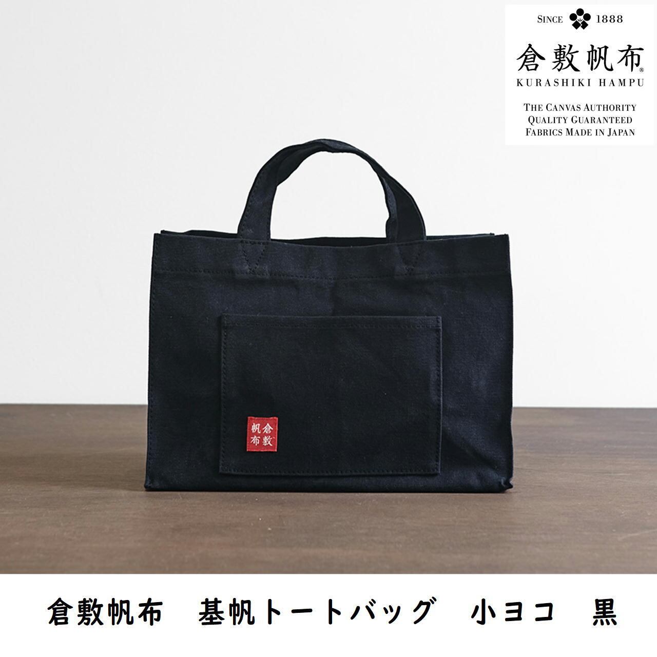 倉敷帆布 基帆トートバック 小ヨコ とっとり おかやま新橋館公式オンラインショップ