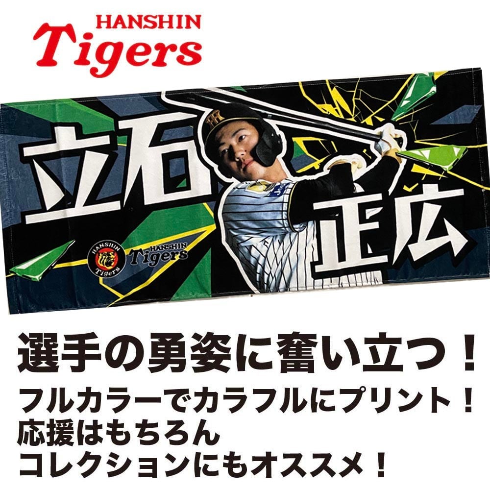 阪神タイガースグッズ 球団承認 NEW! 選手☆フォトタオル 森下 翔太