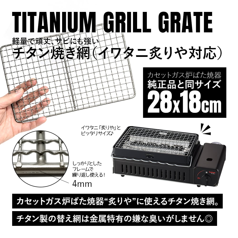 焼き網 網 炙りや対応 チタン製 28x18cm イワタニ 炙りや用 炉ばた焼
