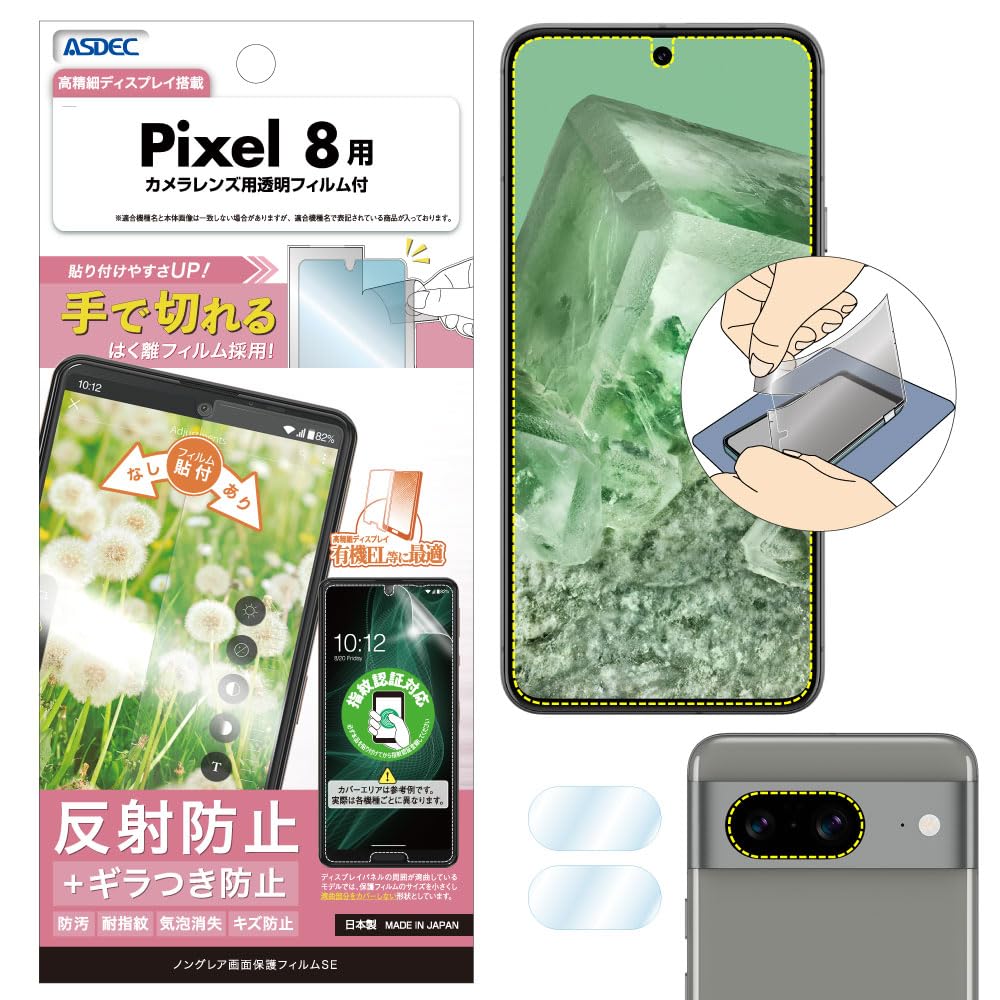 【人気】ASDEC アスデック Pixel 8用 ギラつき抑制 アンチグレアフィルム+カメラ保護フィルム 日本製 マット 反射防止 指紋防止/NSE-GPX8-Z