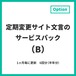 定期変更サイト文言のサービスパック（B）