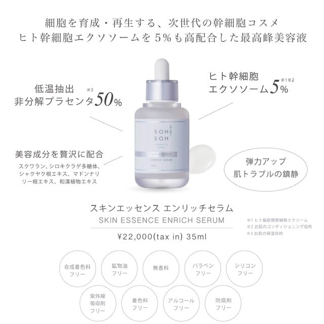 スキンエッセンス エンリッチ セラム（最高峰美容液）35ml | SOH SOH