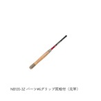 NB120-3Z パーツ#6グリップ尻栓付（元竿）