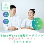 正会員　定期TWリーディング　子供・動植物　170回/月　リモートゼロ