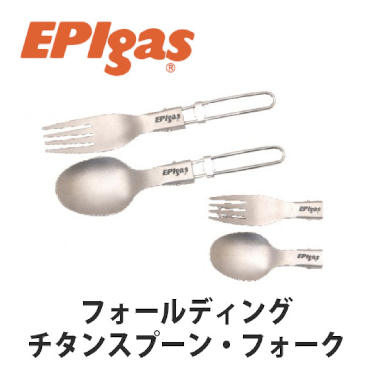 EPIgas(イーピーアイ ガス) フォールディングチタンスプーン・フォーク 高耐久性