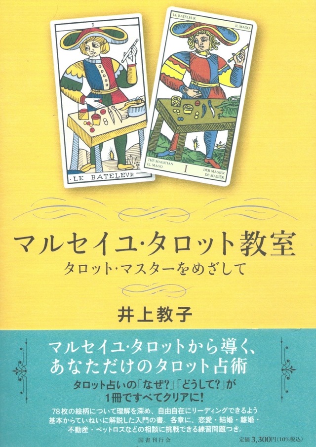 マルセイユ・タロット教室——タロット・マスターをめざして