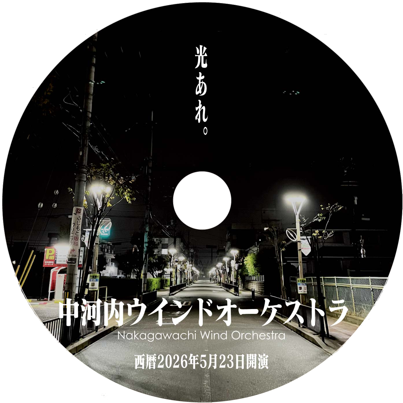 【CD】中河内ウインドオーケストラ 第3回演奏会【予約商品】
