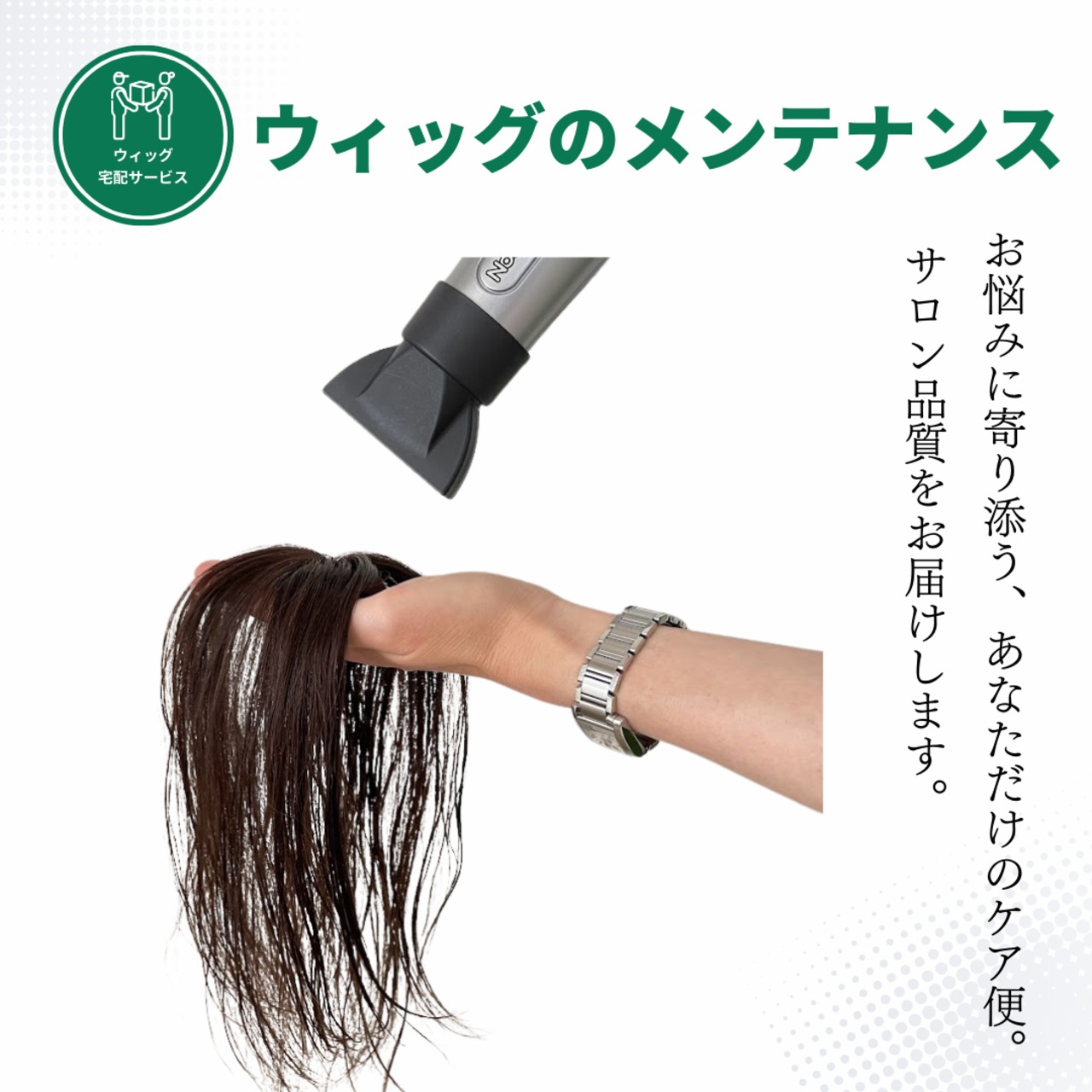 宅配ウィッグケア便【メンテナンス】自社製ウィッグ対象｜美容師による人毛ウィッグ専用メンテナンスサービス 洗浄・調整・自然な仕上がりに