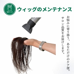 宅配ウィッグケア便【メンテナンス】自社製ウィッグ対象｜美容師による人毛ウィッグ専用メンテナンスサービス 洗浄・調整・自然な仕上がりに