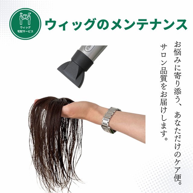 宅配ウィッグケア便【パーマ】自社製ウィッグ対象｜美容師による人毛ウィッグ専用パーマ施術サービス 自宅から送って自然な仕上がりに