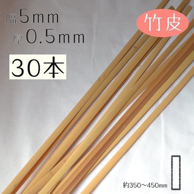 [竹皮]厚0.5mm幅5mm長さ350~450mm(30本入り)竹ひご材料