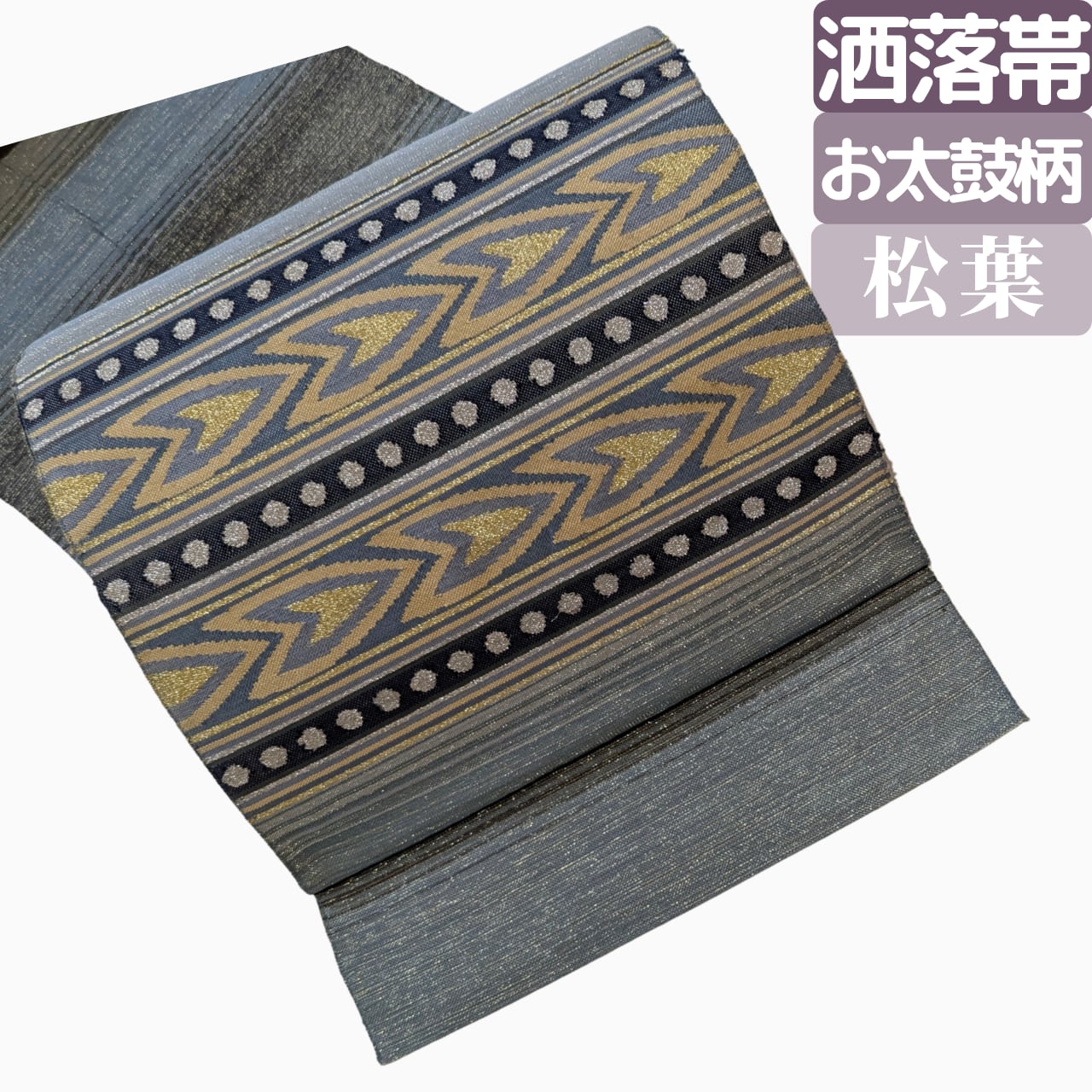 【単衣にも使いやすい】8寸名古屋帯 正絹 お太鼓柄 松葉仕立て ブルーグレー 金糸銀糸