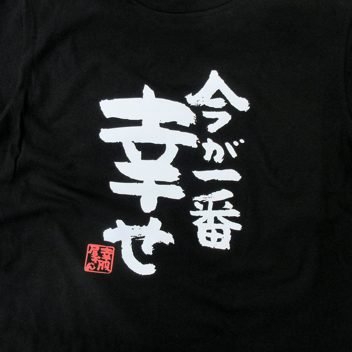 今が一番幸せ ka400-67 おもしろ 漢字Tシャツ ポジティブ 幸せ 楽しい 夫婦 人生 自慢 結婚祝い 満足度 感謝 自由 解放