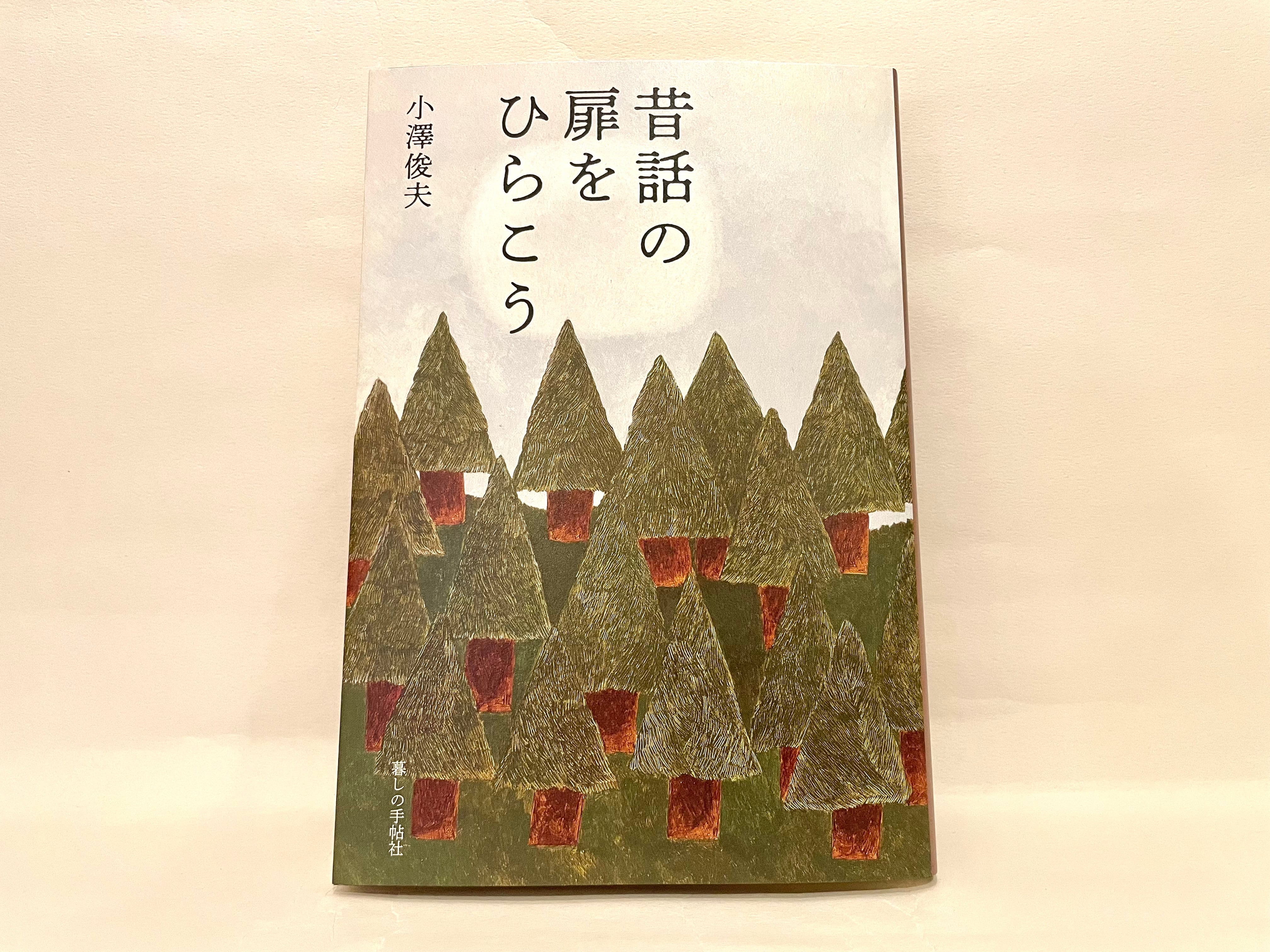 昔話の扉をひらこう 小沢健二 【公式通販】