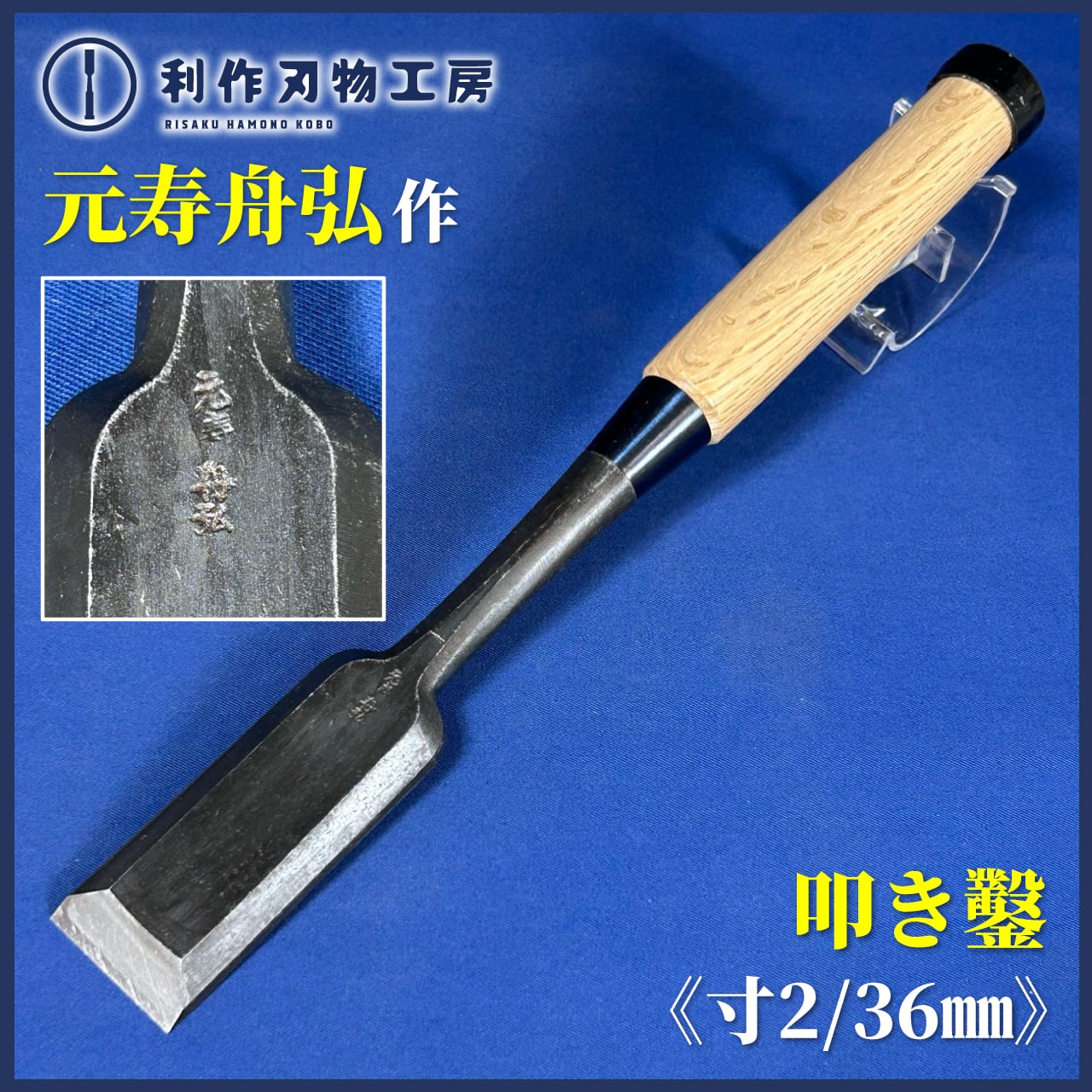 左 久作 赤樫　総面取　10本 組鑿 左 久作 赤樫 総面取 10本 組鑿 左 久作 赤樫 総面取