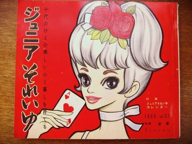 雑誌「ジュニアそれいゆ no.31 1960年1月」 - メイン画像