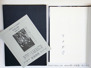 ヴァテック　亜刺比亜譚　生田耕作署名入　/　ウィリアム・ベックフォード　矢野目源一訳　生田耕作補訳・校訂　[35815]