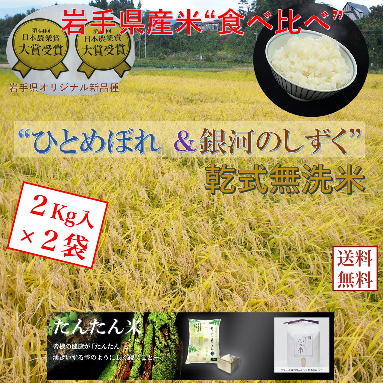 岩手県産米「食べ比べ」　２Kｇ/袋×２種類比較米【送料無料】　乾式無洗米　こだわり市場