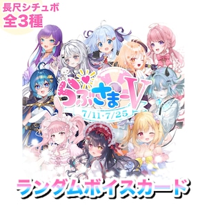【らぶさまーV】出演者別ランダムボイスカード