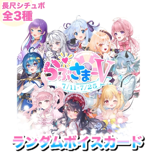 【らぶさまーV】出演者別ランダムボイスカード