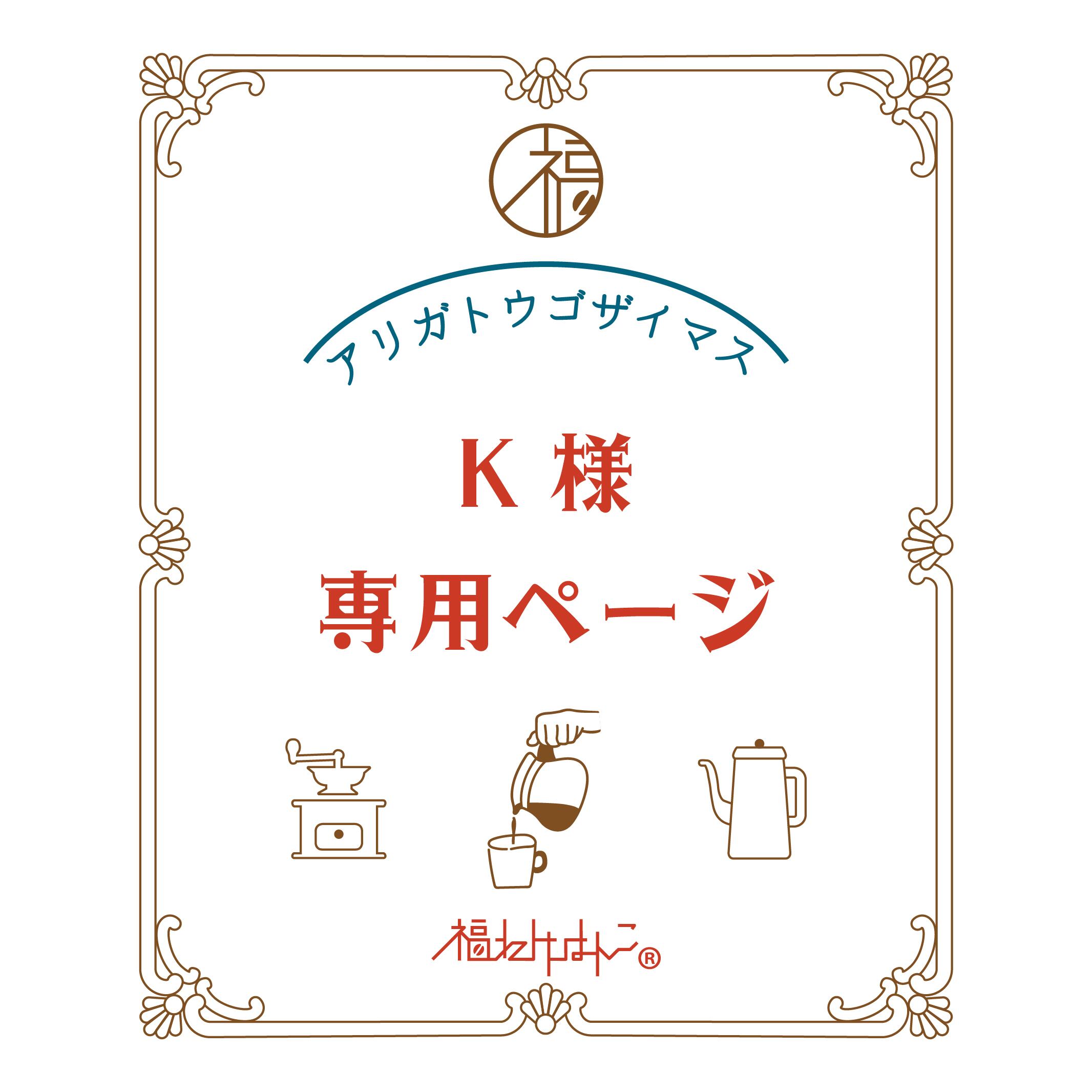 K様専用 saaa kさま専用 saaa kさま専用 saaa kさま専用 専用