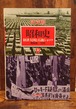 決定版　昭和史　17　経済大国と石油ショック　＜昭和46～52年＞