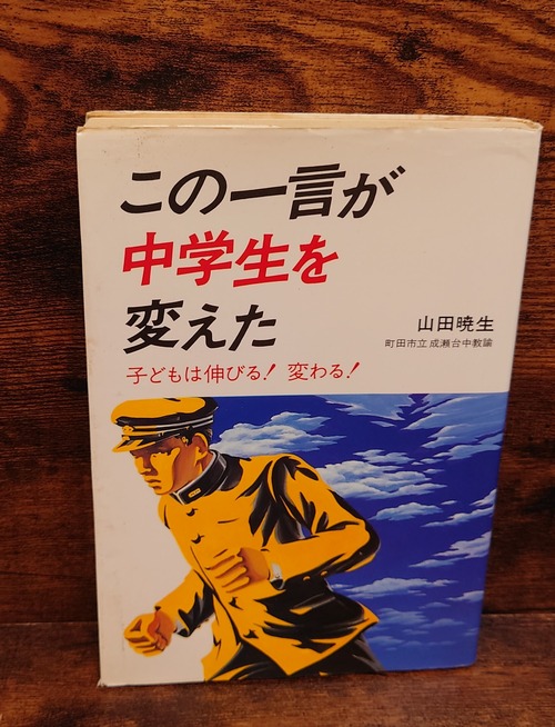 この一言が中学生を変えた～子どもは伸びる！変わる！