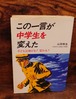 この一言が中学生を変えた～子どもは伸びる！変わる！