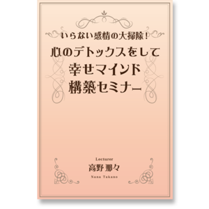 《オンライン》いらない感情の大掃除！心のデトックスをして幸せマインド構築セミナー