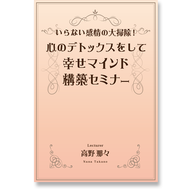 《オンライン》いらない感情の大掃除！心のデトックスをして幸せマインド構築セミナー - メイン画像