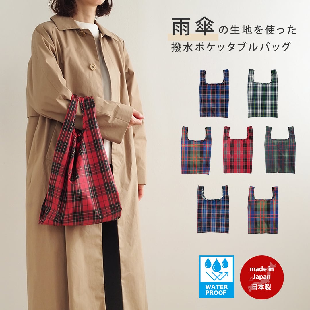 撥水ポケッタブルバッグ 57010083 maison blanche メゾンブランシュ(サブバッグ エコバッグ 手提げ 日本製 北欧 チェック柄 雑貨 レディース 雨傘 生地 かわいい 可愛い おしゃれ オシャレ ギフト 誕生日プレゼント プレゼント)