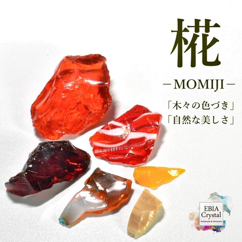 美しい紅葉を感じる〚 椛－MOMIJI－〛 マルチカラーアンダラクリスタル入り 原石お買い得セット 一文字シリーズ