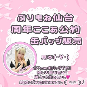【ぷりもね仙台】5周年ふれふれEV ここあ公約『メイドちゃん缶バッジ』