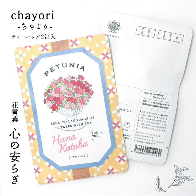 ペチュニア｜chayori 花言葉シリーズ｜煎茶玄米茶ティーバッグ2包入｜お茶入りポストカード_ch-hanakotoba14