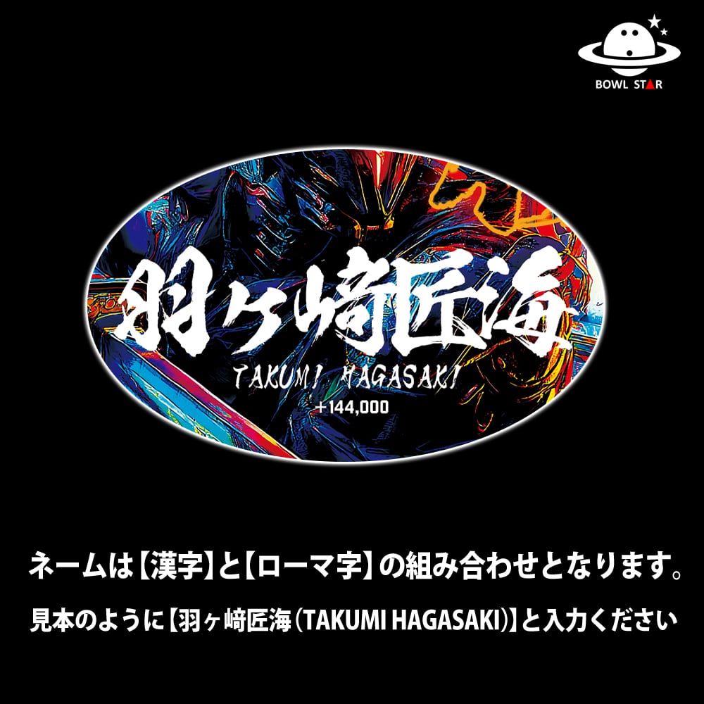 ボウルスター・トリプルヤクマン[ウェア-268]ネーム入り・完全受注生産