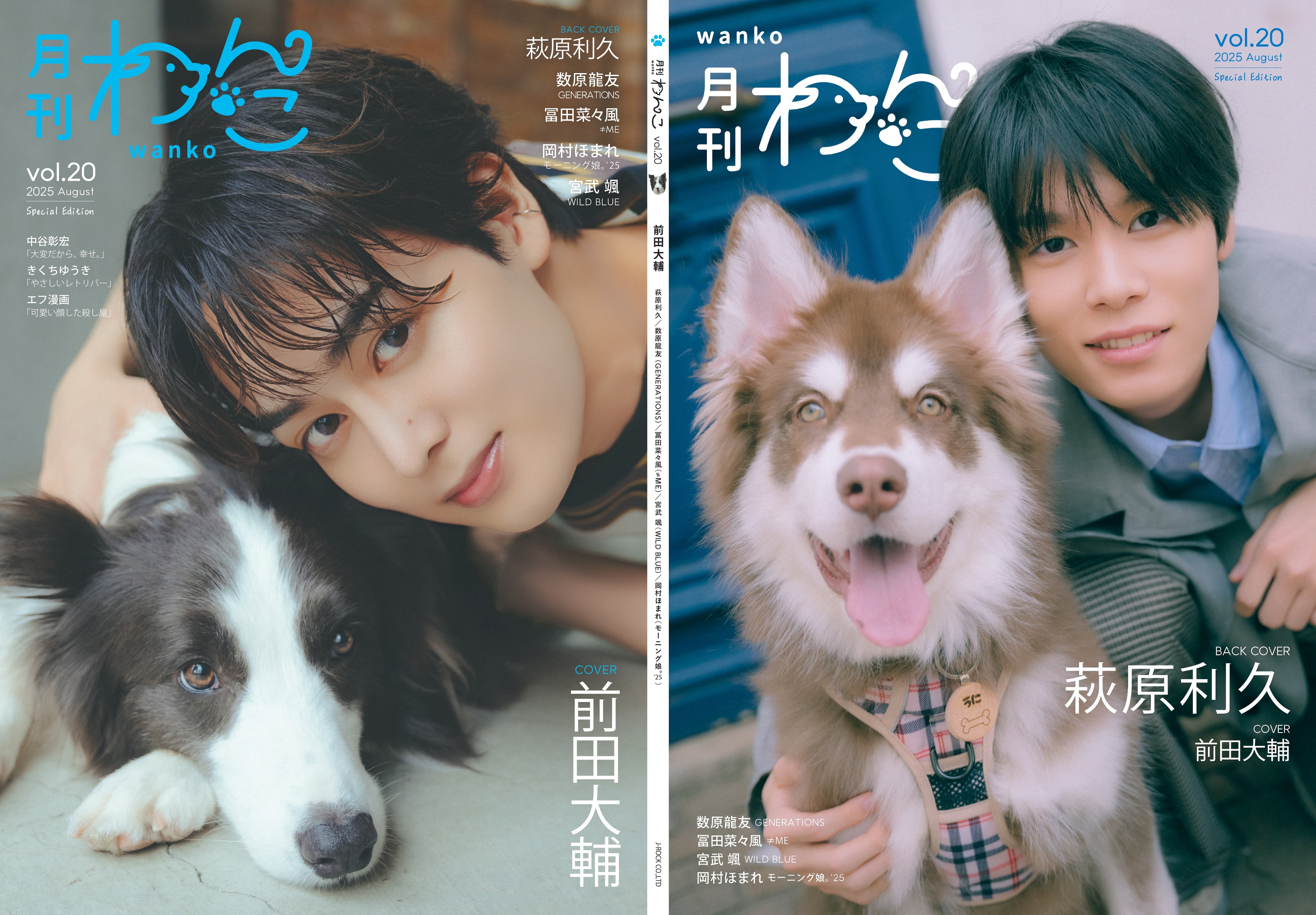 月刊わんこvol.20 表紙：前田大輔／裏表紙：萩原利久【Special Edition