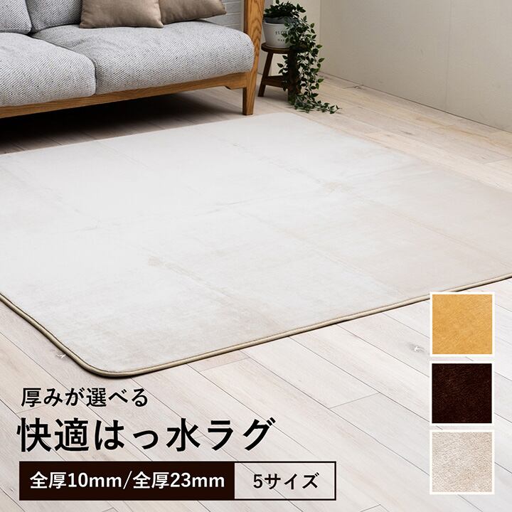 ラグ 選べる 厚み 長方形 撥水 ホットカーペット対応 冬 フランネル 無地 アイボリー 約185×250×0.1cm