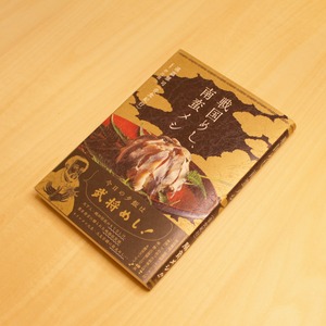 戦国めし、南蛮メシ / 遠藤 雅司（音食紀行）