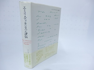 エミリ・ディキンスン評伝　/　トーマス・Ｈ・ジョンスン　新倉俊一・鵜野ひろ子訳　[28280]