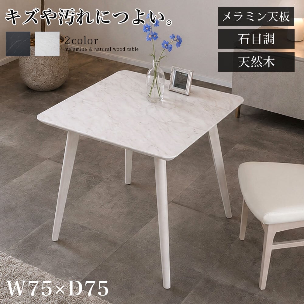 ダイニングテーブル 75cm 2人 正方形 メラミン天板 木製 単品